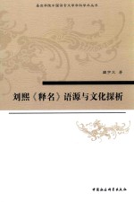 魏宇文著 — 刘熙《释名》语源于文化探析