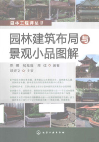 陈祺，前拴提，陈佳编著 — 园林建筑布局与景观小品图解