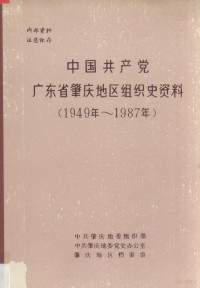 中共肇庆地委组织部，中共肇庆地委党史办公室，肇庆地区档案馆合编 — 中国共产党广东省肇庆地区组织史资料 1949年-1987年