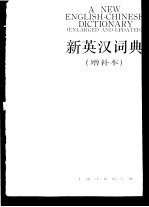 《新英汉词典》编写组编 — 新英汉词典