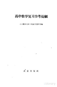 北京教师进修学院数学教研室编 — 高中数学复习参考提纲