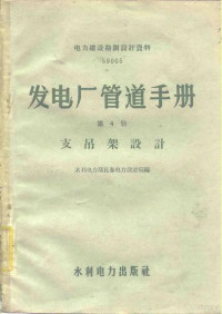 水利电力部长春电力设计院编 — 发电厂管道手册 第4册 支吊架设计