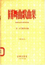 恩·古巴尔科夫编；俞荻，曹永声译 — 圆舞曲歌曲集 苏联作曲家的群众歌曲集