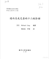 （美）Michael Crisp编著；韩经纶，尹琪译, (美)Michael Crisp编著 , 韩经纶, 尹琪译, 克里斯普, 韩经纶, 尹琪, (美) 克里斯普, M — 通向自我完善的十二级阶梯