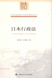 吴东镐著（延边大学法学院） — 日本行政法