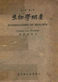 （美）伍德乐夫（L.L.Woodruff）著；黄赓详译 — 13204644