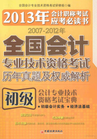 全国会计专业技术资格考试研究组编 — 初级会计专业技术资格考试宝典 初级会计·初级经济法·初级财务管理