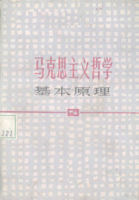 上海市高校《马克思主义哲学基本原理》编写组编 — 马克思主义哲学基本原理 修订本