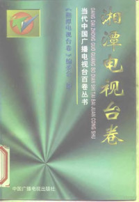 《湘潭电视台卷》编委会编, 《湘潭电视台台卷》编委会编, 《湘潭电视台台卷》编委会 — 当代中国广播电视台百卷丛书 湘潭电视台卷