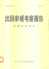 中国科学技术情报研究所编 — 出国参观考察报告 79 020 法国红外技术