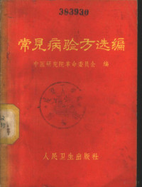 中医研究院革命委员会编 — 常见病验方选编