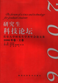 吕彭民主编, 吕彭民主编, 吕彭民 — 研究生科技论坛 长安大学研究生学术年会论文集 2006年卷 上