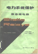 T.S.马德哈瓦·拉欧（T.S. MadhavaRao）著；王广延等译 — 电力系统保护 静态继电器