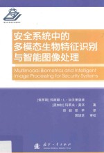 （俄罗斯）玛丽娜·L·加夫里洛娃，（孟加拉）玛若夫·莫沃著；郑毅，郑苹译 — 安全系统中的多模态生物特征识别与智能图像处理