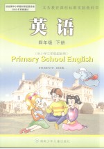 湖南少年儿童出版社 文达出版（香港）有限公司合作编写 — 英语 四年级 下册 供小学三年级起始用 英文