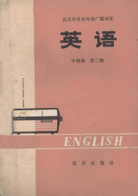 北京外国语学院英语系，业余英语广播讲座教材编写组编 — 北京市业余外语广播讲座 英语 中级班 第2册