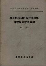 中华人民共和国冶金部制订；冶金工业部科学技术情报产品标准研究所书刊编辑室编辑 — 透平机组和冶金专业风机维护保管技术规程（试行）