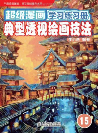 李小燕编著 — 超级漫画学习练习册 15 典型透视绘画技法