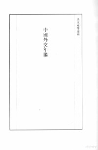 张研，孙燕京主编 — 民国史料丛刊 941 史地·年鉴