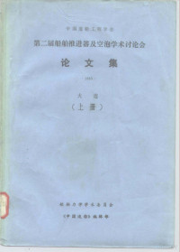 船舶力学学术委员会《中国造船》编辑部 — 中国造船工程学会 第二届船舶推进器及空泡学术讨论会 论文集 大连 下