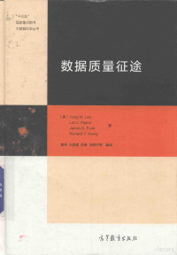 黄伟，王嘉寅，苏秦，冯耕中编, (美)Yang W. Lee[等]著 , 黄伟等编译, 李, 黄伟, 王嘉寅, 苏秦, 冯耕中, 李 (Lee, Yang W.) — 数据质量征途