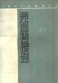 常青主编；中国城乡金融报社编, 常青主编 , 中国城乡金融报社编, 常青, 中国城乡金融报社 — 现代商业银行运作技巧