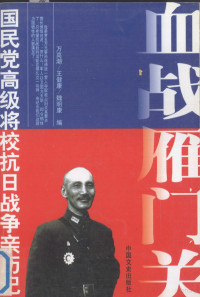 万高潮，王健康，魏明康编, Wen Wen bian, Unknown, 文闻编, 文闻 — 血战雁门关 第2版 国民党高级将校抗日战争亲历记