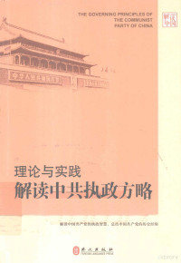 李忠杰等著, 李忠杰, author, 胡鞍钢等撰稿, 胡鞍钢, an gang Hu — 理论与实践 解读中共执政方略