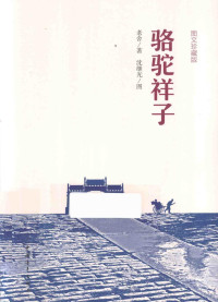 老舍著；沈继光图, 老舍, 1899-1966, author, 老舍著 , 沈继光图, 老舍, 沈继光 — 骆驼祥子 图文珍藏版