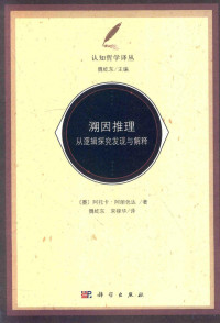 （墨）阿托卡·阿里色达著；卫屹东，宋禄华译 — 溯因推理 从逻辑探究发现及解释