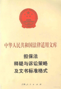 高映编著, 王富强, (法学), 高映, (法律), 张影编著, 张影, 李天霞 — 担保法释疑与诉讼策略及文书标准格式