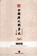 台湾三军大学编著 — 中国历代战争史 地图册 第9册 下