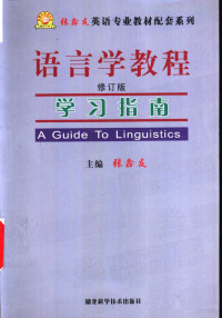 张鑫友主编；四达外研语言研究部编译, 张鑫友主编 , 四达外研语言研究部编译, 张鑫友, 四达外研语言研究部 — 《语言学教程》修订版 学习指南