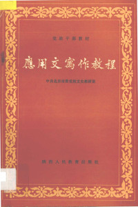 中共北京市委党校文史教研室编, 中共北京市委党校文史教研室编, 中共北京市委党校文史教研室 — 应用文写作教程