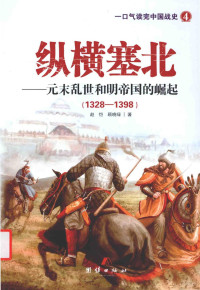 赵恺，顾晓绿著, 赵恺, active 2014, author — 纵横塞北 元末乱世和明帝国的崛起