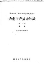 黑龙江省教育学院编 — 农业生产技术知识 第10分册 蔬菜