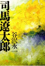 谷沢永一 — 司馬遼太郎