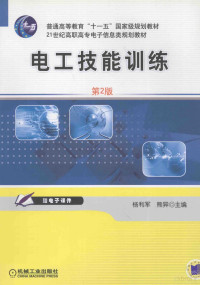 杨利军，熊异主编；华满香，王玺珍参编, 杨利军, 熊异主编, 杨利军, 熊异 — 电工技能训练 第2版