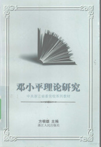 方根雄主编, 方根雄主编, 方根雄 — 邓小平理论研究