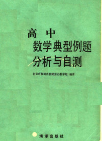 北京市西城区教研中心数学组编著, 北京市西城区教研中心数学组编著, 北京市西城区教研中心数学组 — 高中数学典型例题分析与自测