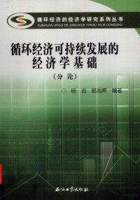 杨志，郭兆晖编著, 杨志, 郭兆晖编著, 杨志, 郭兆晖 — 循环经济可持续发展的经济学基础 分论