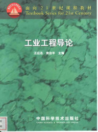 汪应洛，袁治平主编, 汪应洛, 袁治平主编, 汪应洛, 袁治平 — 工业工程导论