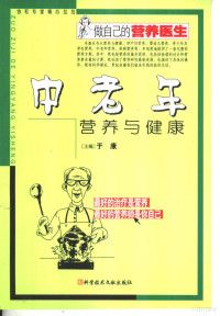 于康主编, 主编: 于康 , 编者: 刘燕萍, 陈伟, 李宁, 于康, 刘燕萍, 陈伟, 李宁, 于康主编, 于康, Gang You — 中老年营养与健康