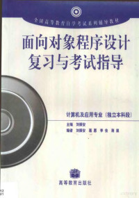 刘振安主编, 主编刘振安, 刘振安, 刘振安主编, 刘振安 — 面向对象程序设计复习与考试指导