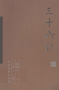 Pdg2Pic, 王健民编著 — 三十六计 3