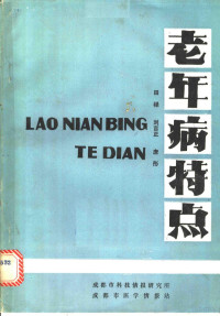 田禄，刘言正，唐彤 — 老年病特点