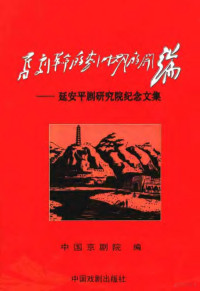 简朴主编；中国京剧院编, 简朴主编 , 中国京剧院编, 简朴, 中国京剧院 — 旧剧革命的划时期的开端 延安平剧研究院纪念文集