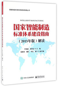 辛国斌，田世宏主编；张相木等副主编, 辛国斌, 田世宏主编, 辛国斌, 田世宏 — 国家智能制造标准体系建设指南 解读 2015版