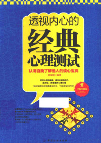 郭瑞增编著, 郭瑞增编著, 郭瑞增 — 透视内心的经典心理测试 经典珍藏版