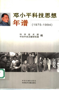 科学技术部，中共中央文献研究室编, 科学技术部, 中共中央文献研究室编, 中共中央文献研究室, Zhong gong zhong yang wen xian yan jiu shi, 科学技术部, 科学技术部, 中共中央文献研究室编, China, 中共中央文献研究室, 科学技术部, 中共中央文献研究室编, 科学技术部, 中共中央文献研究室, China. Guo jia ke xue ji shu bu — 邓小平科技思想年谱 1975-1994